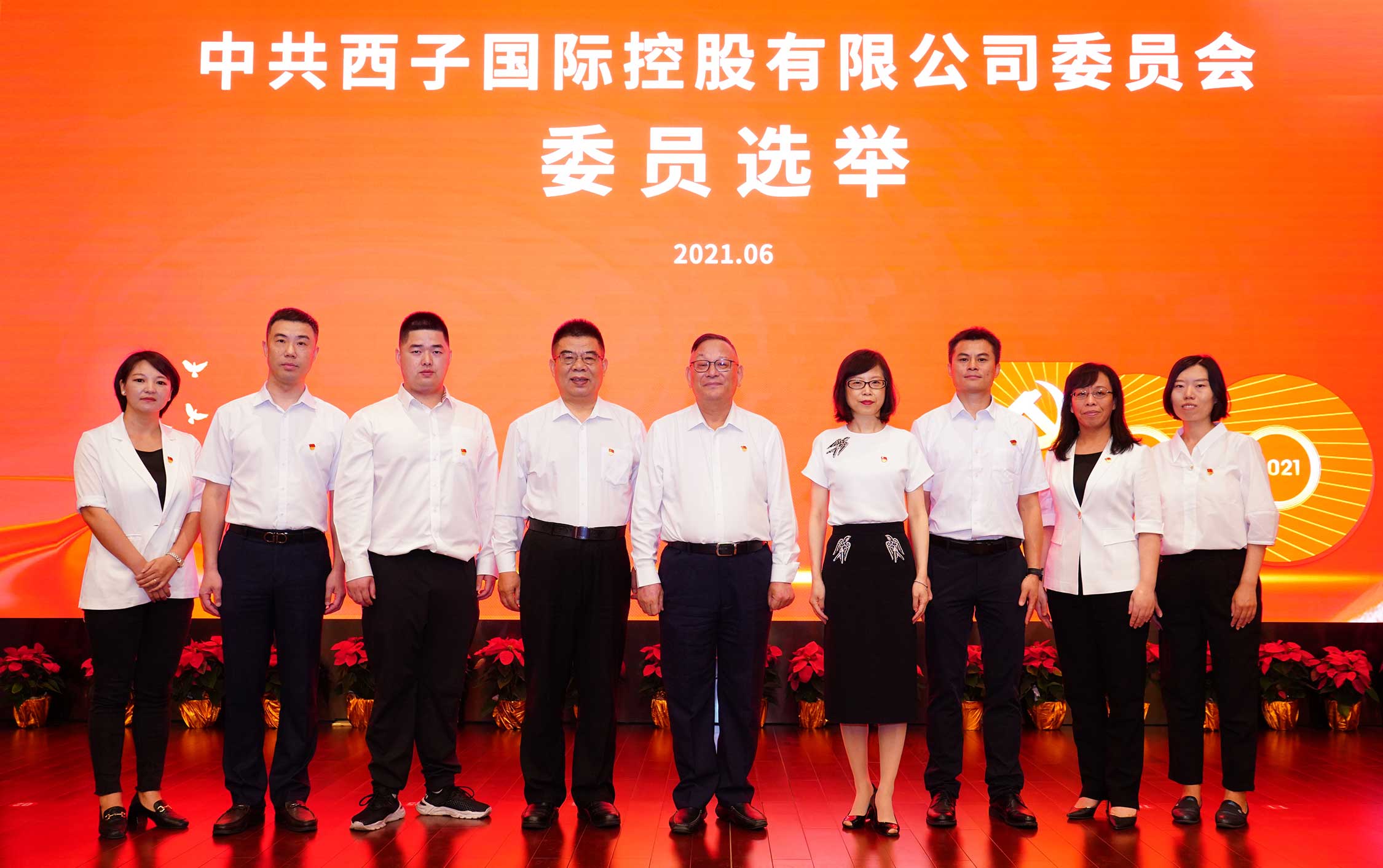 中共西子国际控股有限公司委员会成立