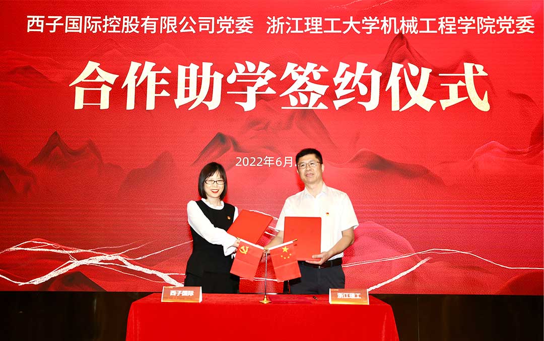 西子国际控股有限公司党委与浙江理工大学教育发展基金会捐赠签约仪式