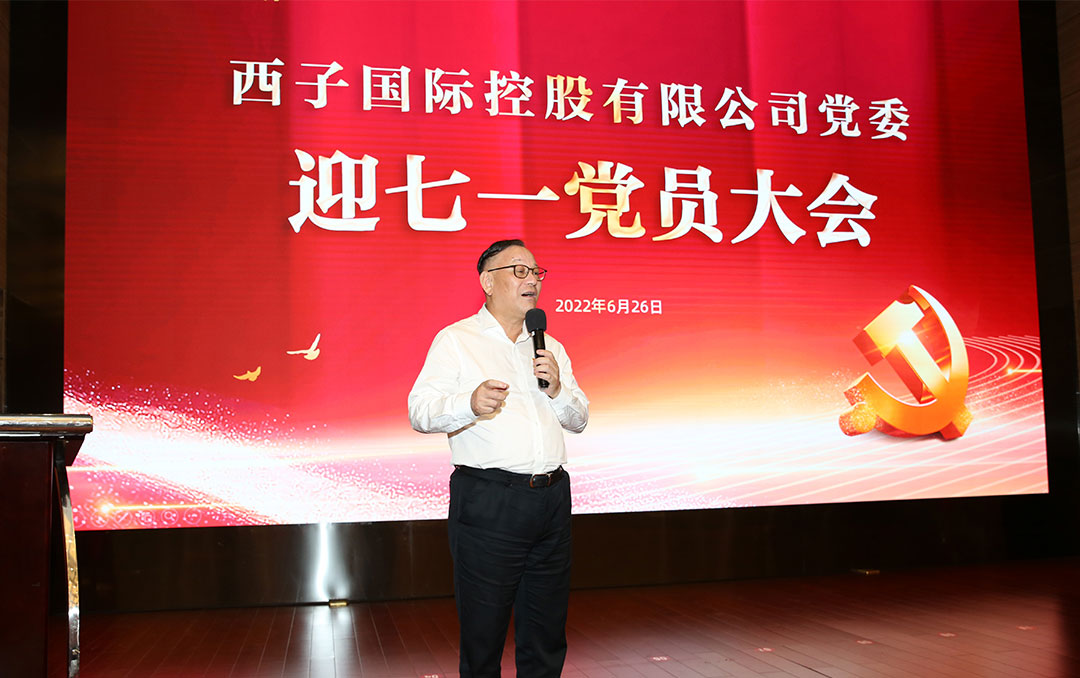 西子国际控股有限公司党委—迎七一党员大会