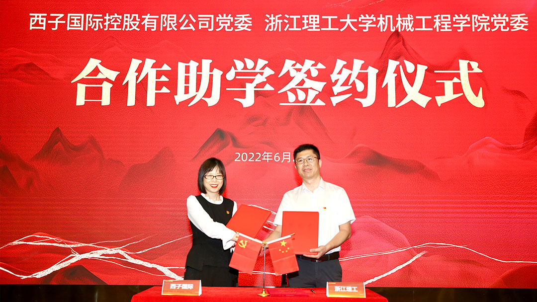 西子国际控股有限公司党委与浙江理工大学教育发展基金会签署捐赠协议，支持学校教育教学、科学研究、奖助学金等相关教育与公益事业项目。