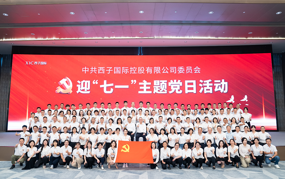 西子国际控股有限公司委员会迎七一主题党日活动